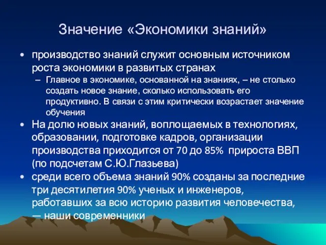 Значение «Экономики знаний» производство знаний служит основным источником роста экономики