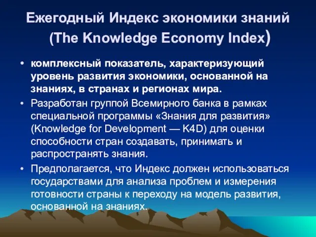 Ежегодный Индекс экономики знаний (The Knowledge Economy Index) комплексный показатель, характеризующий уровень развития