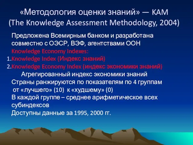 «Методология оценки знаний» — KAM (The Knowledge Assessment Methodology, 2004) Предложена Всемирным банком