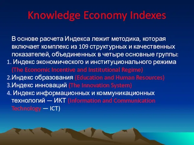 Knowledge Economy Indexes В основе расчета Индекса лежит методика, которая включает комплекс из