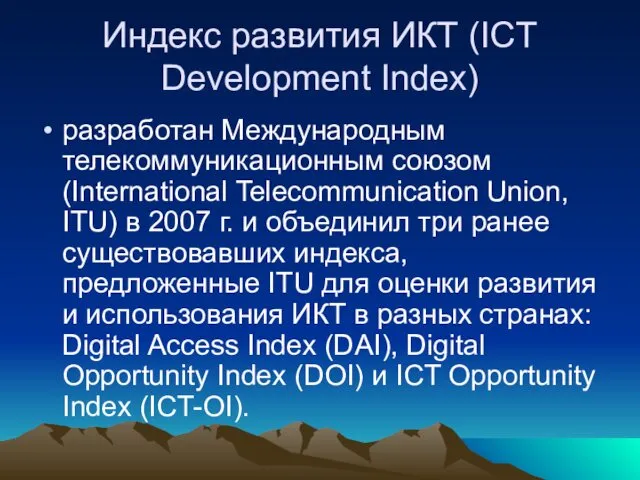 Индекс развития ИКТ (ICT Development Index) разработан Международным телекоммуникационным союзом