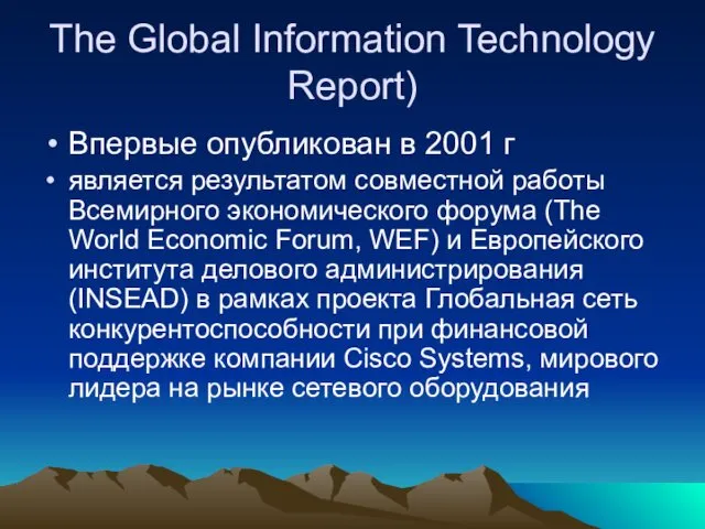 The Global Information Technology Report) Впервые опубликован в 2001 г является результатом совместной