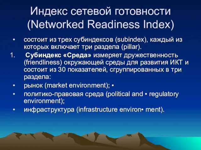 Индекс сетевой готовности (Networked Readiness Index) состоит из трех субиндексов (subindex), каждый из