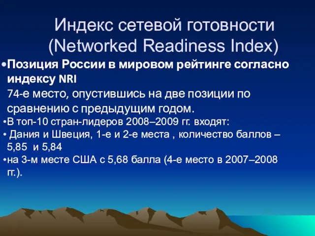 Индекс сетевой готовности (Networked Readiness Index) Позиция России в мировом рейтинге согласно индексу