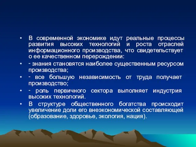 В современной экономике идут реальные процессы развития высоких технологий и роста отраслей информационного