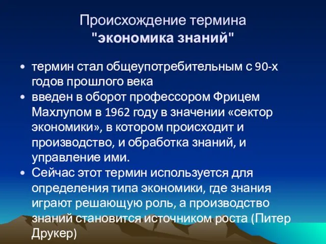 Происхождение термина "экономика знаний" термин стал общеупотребительным с 90-х годов прошлого века введен