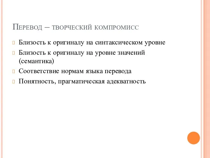 Перевод – творческий компромисс Близость к оригиналу на синтаксическом уровне