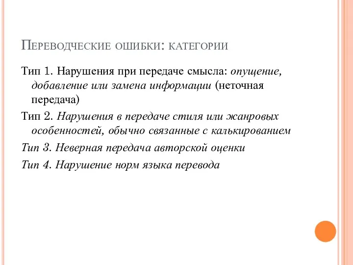 Переводческие ошибки: категории Тип 1. Нарушения при передаче смысла: опущение,