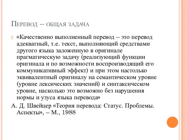 Перевод – общая задача «Качественно выполненный перевод – это перевод