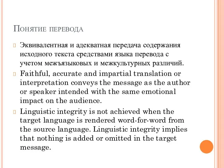 Понятие перевода Эквивалентная и адекватная передача содержания исходного текста средствами