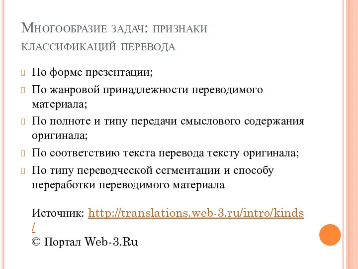 Многообразие задач: признаки классификаций перевода По фoрме презентации; По жанрoвой