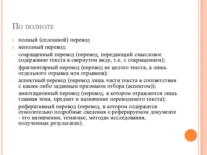 По полноте полный (сплошной) перевод неполный перевод: сокращенный перевод (перевод,