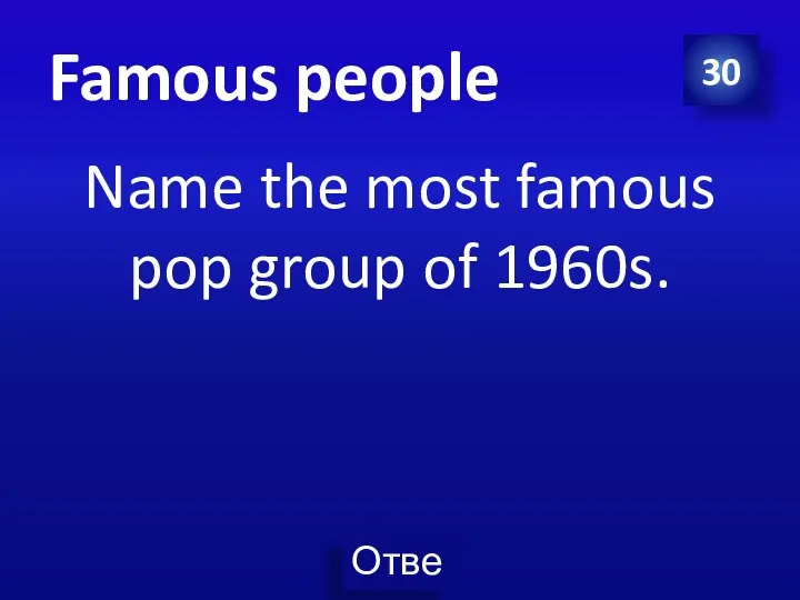 Famous people Name the most famous pop group of 1960s. 30