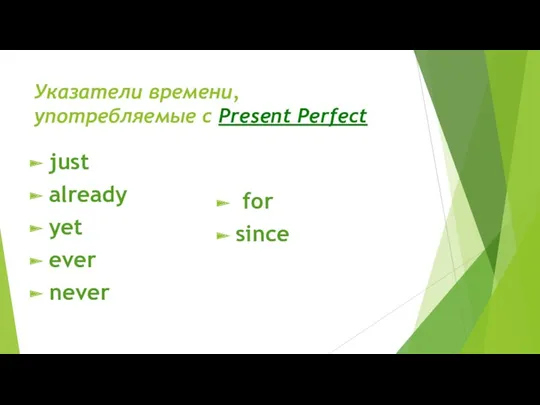 Указатели времени, употребляемые с Present Perfect just already yet ever never for since