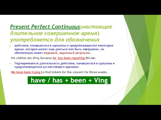 Present Perfect Continuous(настоящее длительное совершенное время) употребляется для обозначения действия,