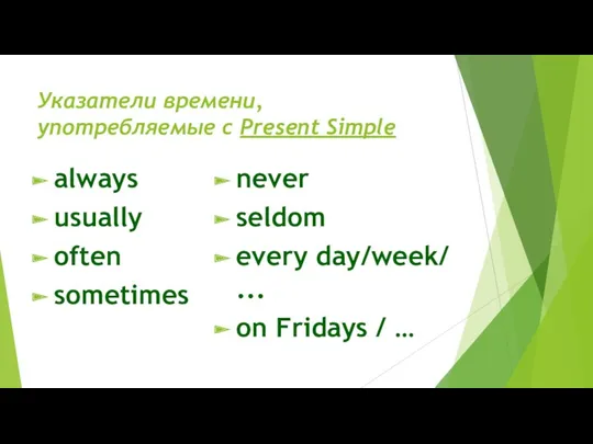 Указатели времени, употребляемые с Present Simple always usually often sometimes