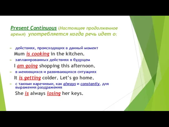 Present Continuous (Настоящее продолженное время) употребляется когда речь идет о: