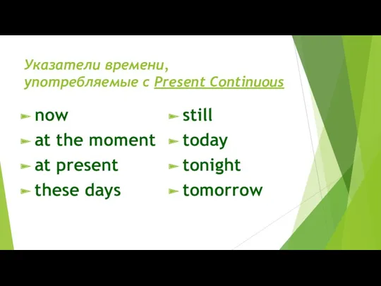 Указатели времени, употребляемые с Present Continuous now at the moment