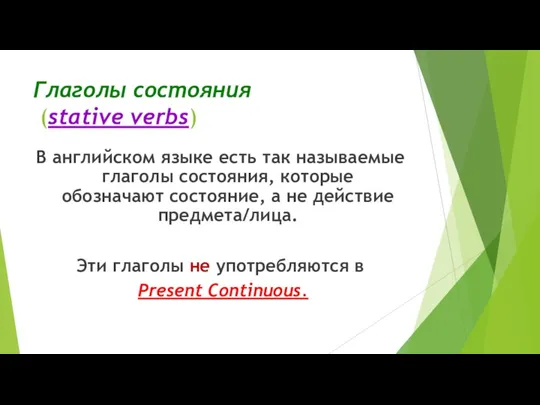 Глаголы состояния (stative verbs) В английском языке есть так называемые