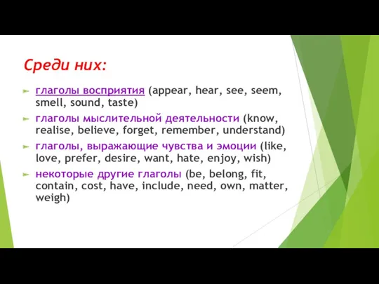 Среди них: глаголы восприятия (appear, hear, see, seem, smell, sound,