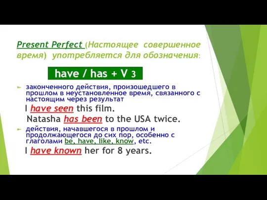 Present Perfect (Настоящее совершенное время) употребляется для обозначения: have /