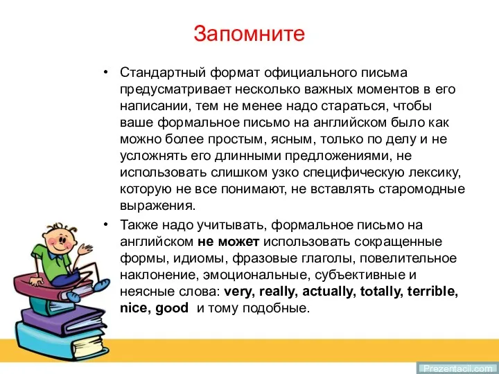 Запомните Стандартный формат официального письма предусматривает несколько важных моментов в