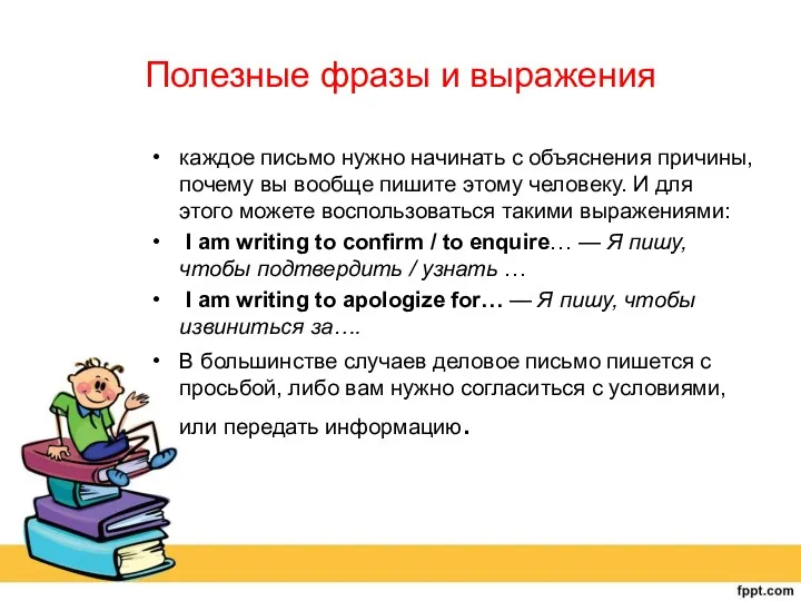 Полезные фразы и выражения каждое письмо нужно начинать с объяснения