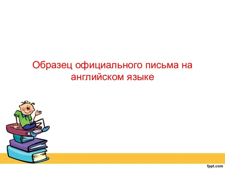 Образец официального письма на английском языке