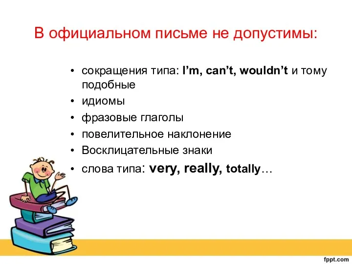 В официальном письме не допустимы: сокращения типа: I’m, can’t, wouldn’t