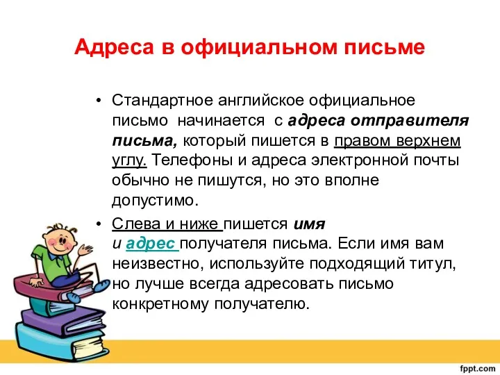 Адреса в официальном письме Стандартное английское официальное письмо начинается с