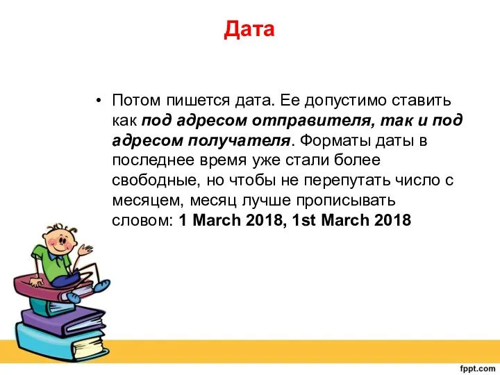 Дата Потом пишется дата. Ее допустимо ставить как под адресом