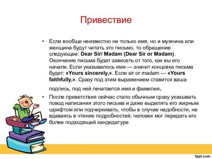 Привествие Если вообще неизвестно не только имя, но и мужчина