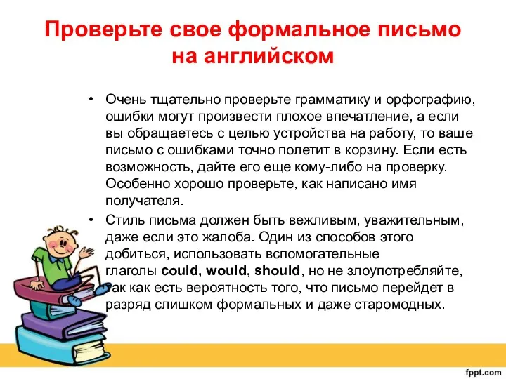 Проверьте свое формальное письмо на английском Очень тщательно проверьте грамматику