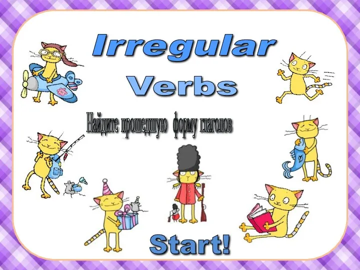Irregular verbs. Неправильные глаголы