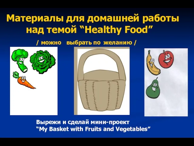 Материалы для домашней работы над темой “Healthy Food” / можно выбрать по желанию
