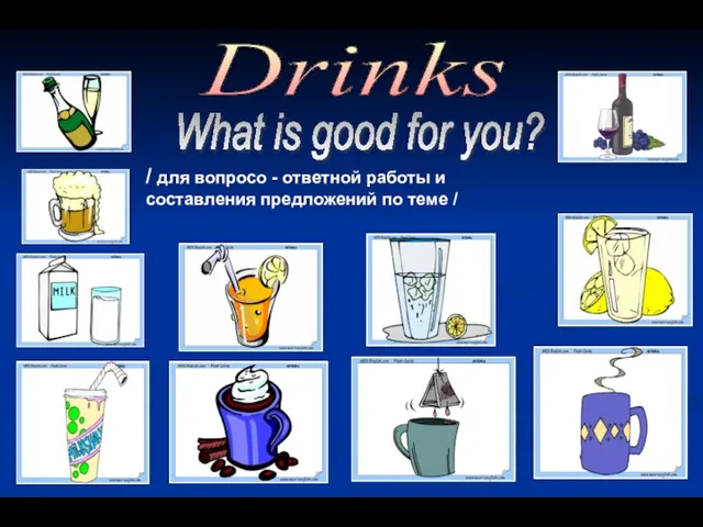 Drinks What is good for you? / для вопросо - ответной работы и