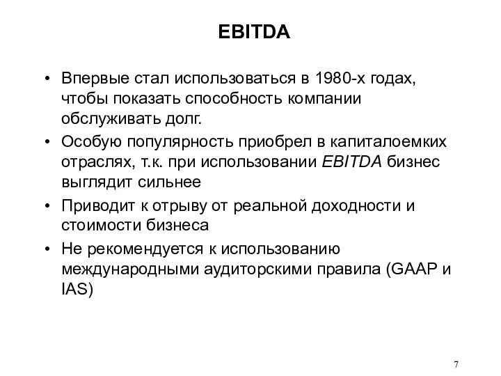 EBITDA Впервые стал использоваться в 1980-х годах, чтобы показать способность