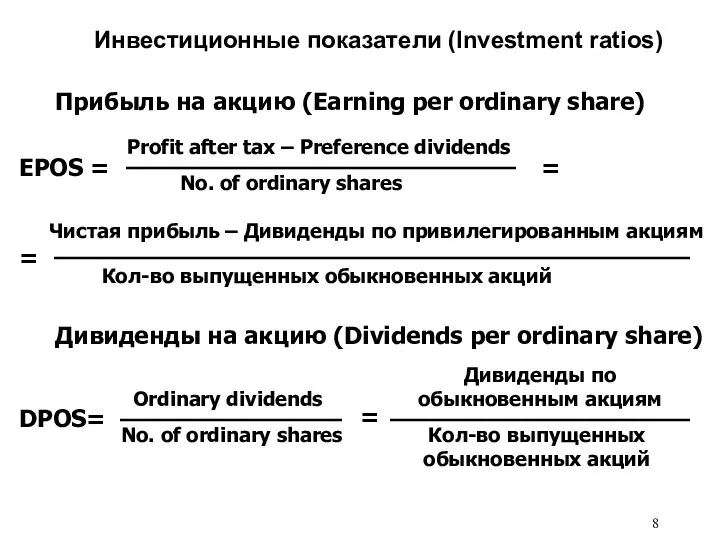 Инвестиционные показатели (Investment ratios) Прибыль на акцию (Earning per ordinary