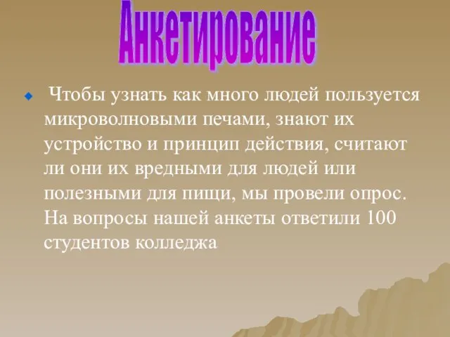 Чтобы узнать как много людей пользуется микроволновыми печами, знают их