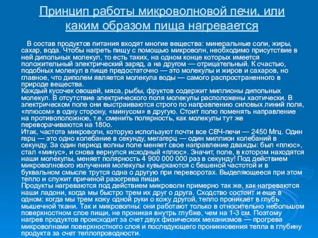 Принцип работы микроволновой печи, или каким образом пища нагревается В