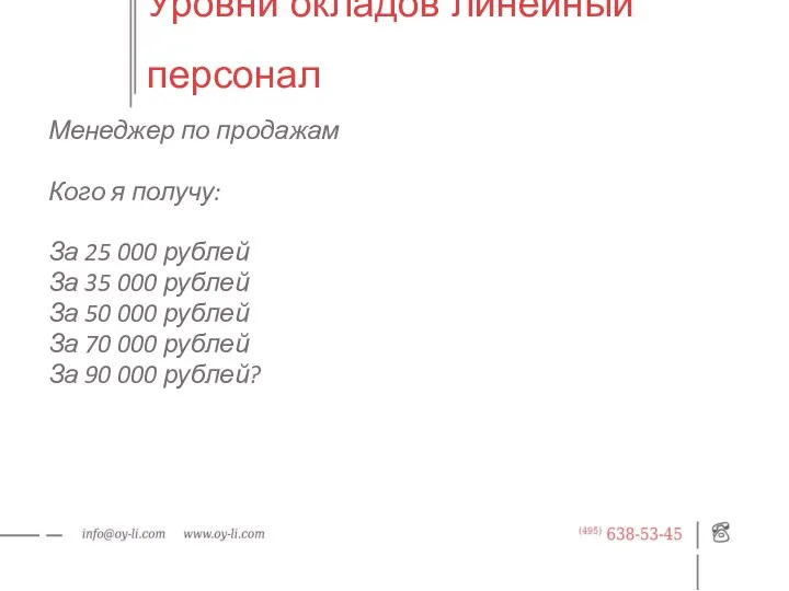 Уровни окладов линейный персонал Менеджер по продажам Кого я получу: За 25 000