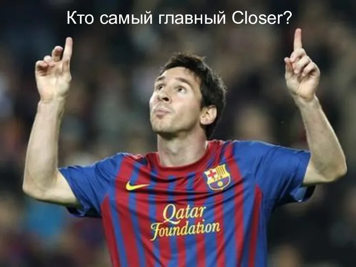 Кто самый главный Closer?