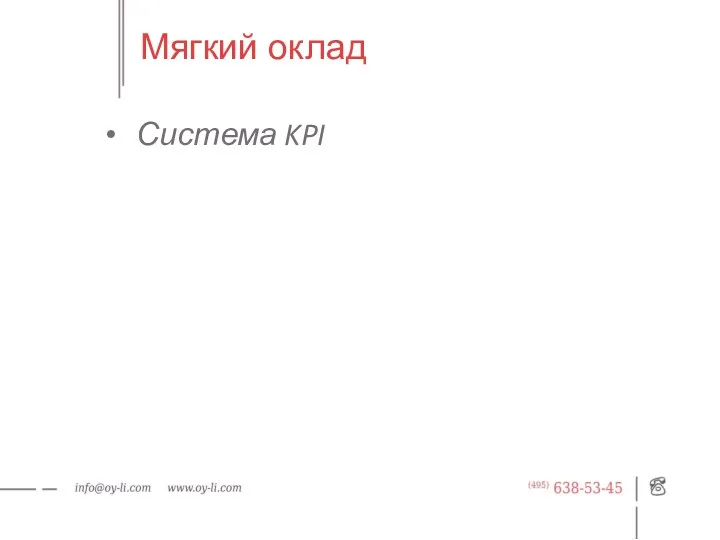 Мягкий оклад Система KPI