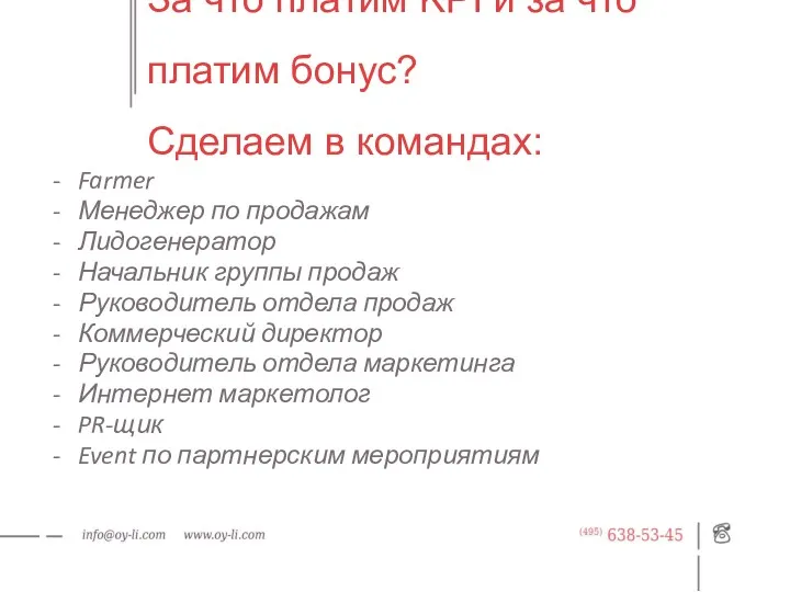 За что платим KPI и за что платим бонус? Сделаем в командах: Farmer