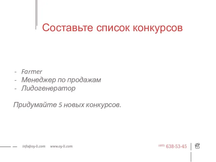 Составьте список конкурсов Farmer Менеджер по продажам Лидогенератор Придумайте 5 новых конкурсов.