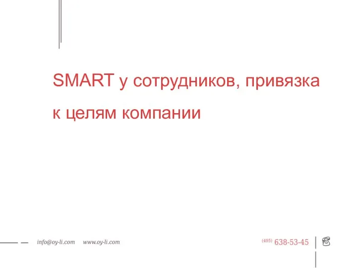 SMART у сотрудников, привязка к целям компании