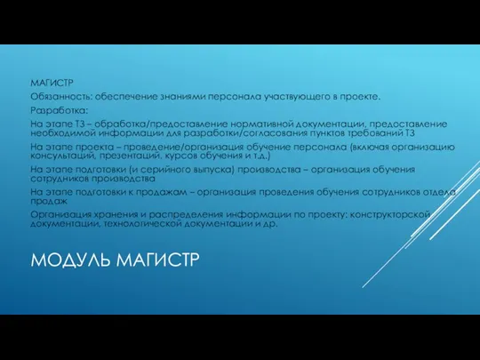 МОДУЛЬ МАГИСТР МАГИСТР Обязанность: обеспечение знаниями персонала участвующего в проекте.