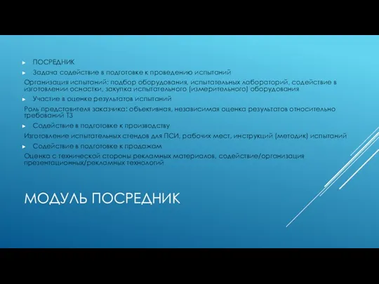 МОДУЛЬ ПОСРЕДНИК ПОСРЕДНИК Задача содействие в подготовке к проведению испытаний