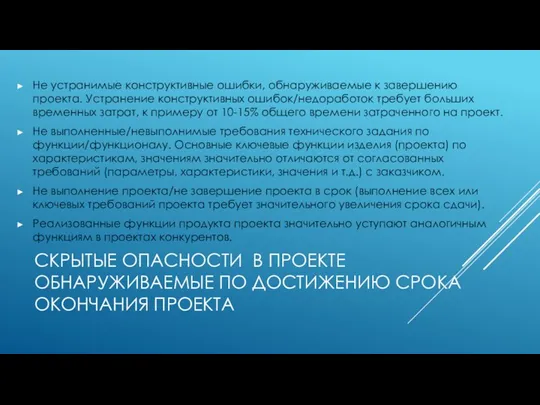 СКРЫТЫЕ ОПАСНОСТИ В ПРОЕКТЕ ОБНАРУЖИВАЕМЫЕ ПО ДОСТИЖЕНИЮ СРОКА ОКОНЧАНИЯ ПРОЕКТА