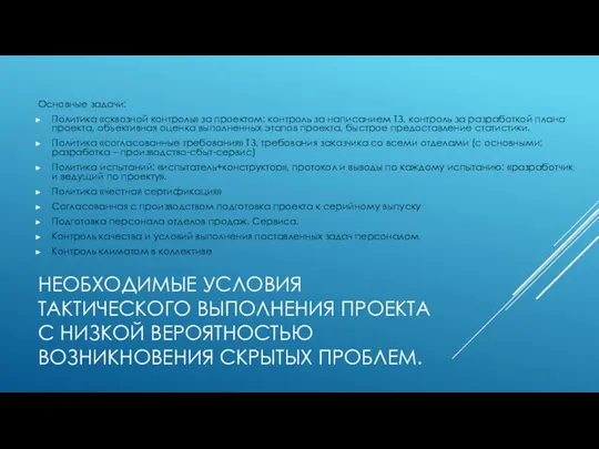 НЕОБХОДИМЫЕ УСЛОВИЯ ТАКТИЧЕСКОГО ВЫПОЛНЕНИЯ ПРОЕКТА С НИЗКОЙ ВЕРОЯТНОСТЬЮ ВОЗНИКНОВЕНИЯ СКРЫТЫХ